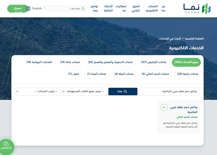 استعلام عن دعم صغار مربي المواشي في السعودية