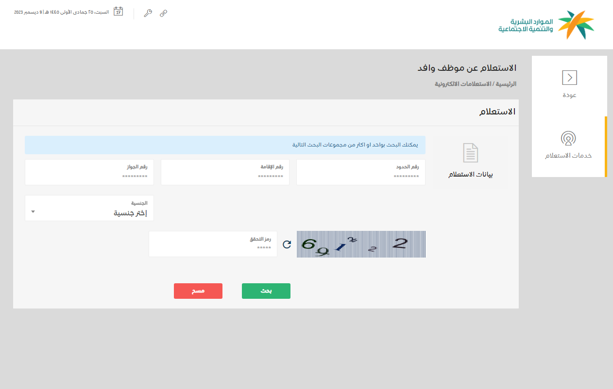 استعلام عن نطاق الكفيل عن طريق رقم الهوية