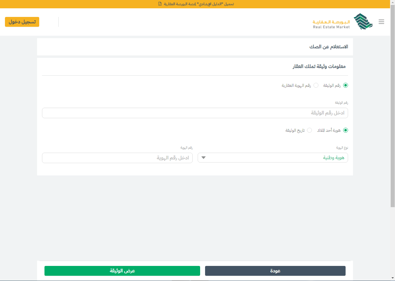 الاستعلام عن الصكوك العقارية برقم الهوية