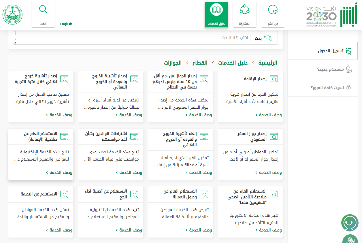 الاستعلام عن صلاحية الإقامة برقم الإقامة من أبشر