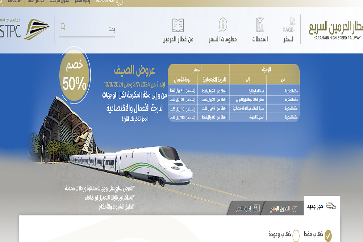 تغيير حجز قطار الحرمين السريع