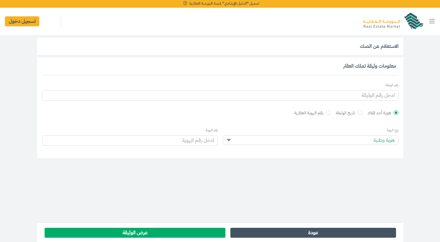 خدمة التحقق من الصك العقاري عبر بوابة ناجز