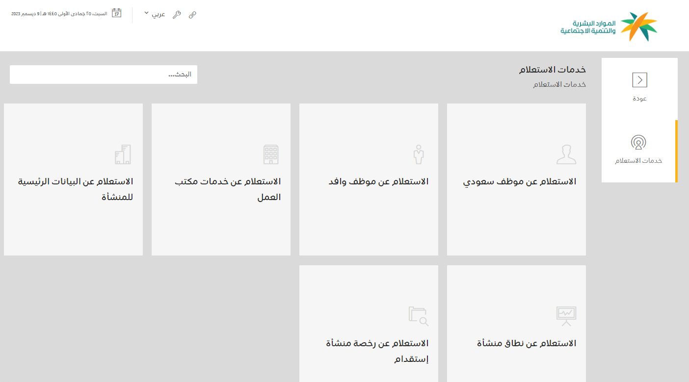 رابط الاستعلام عن صلاحية إقامة موظف وافد