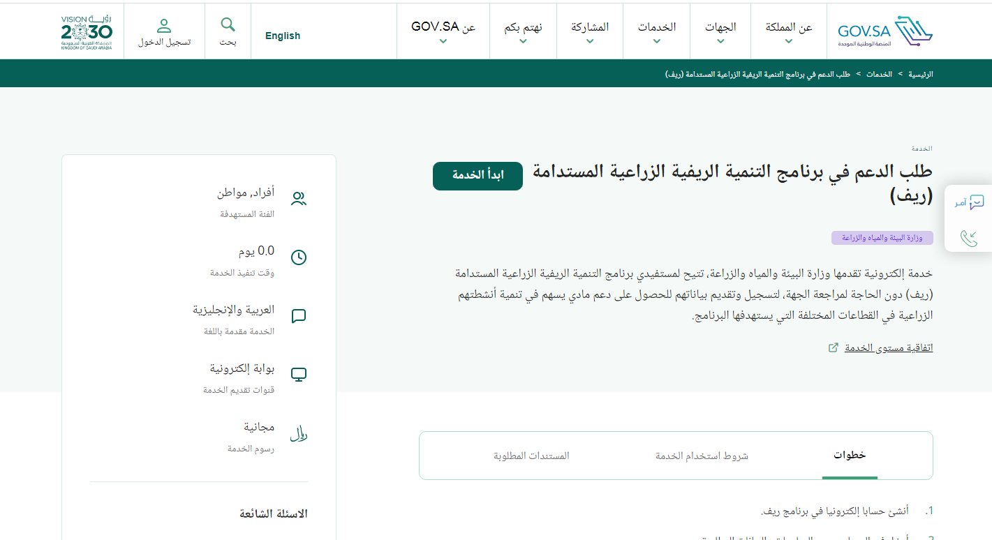 رابط بوابة ريف الإلكترونيةgov.sa   للتسجيل في الدعم 