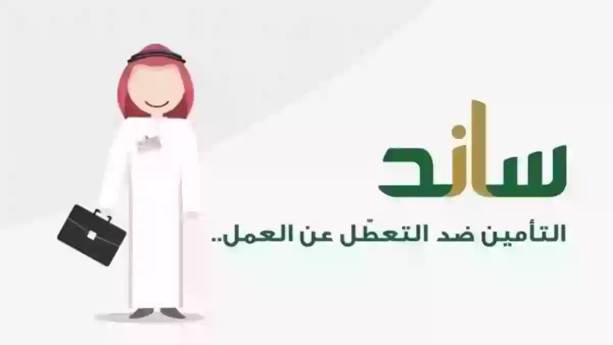 التسجيل في ساند 1445 التأمين ضد التعطل عن العمل