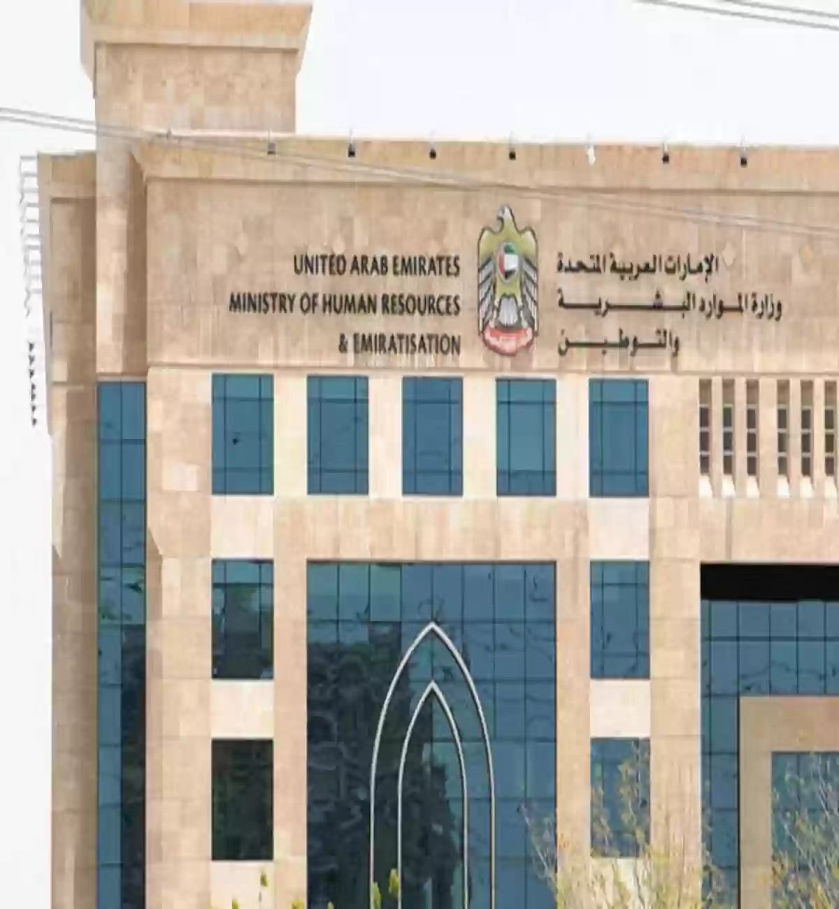 وزارة الموارد البشرية الإماراتية 
