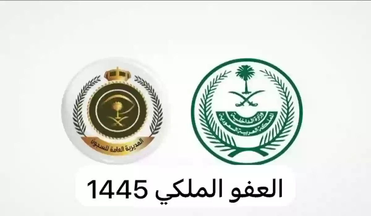 شروط العفو الملكي السعودي الجديد 1445