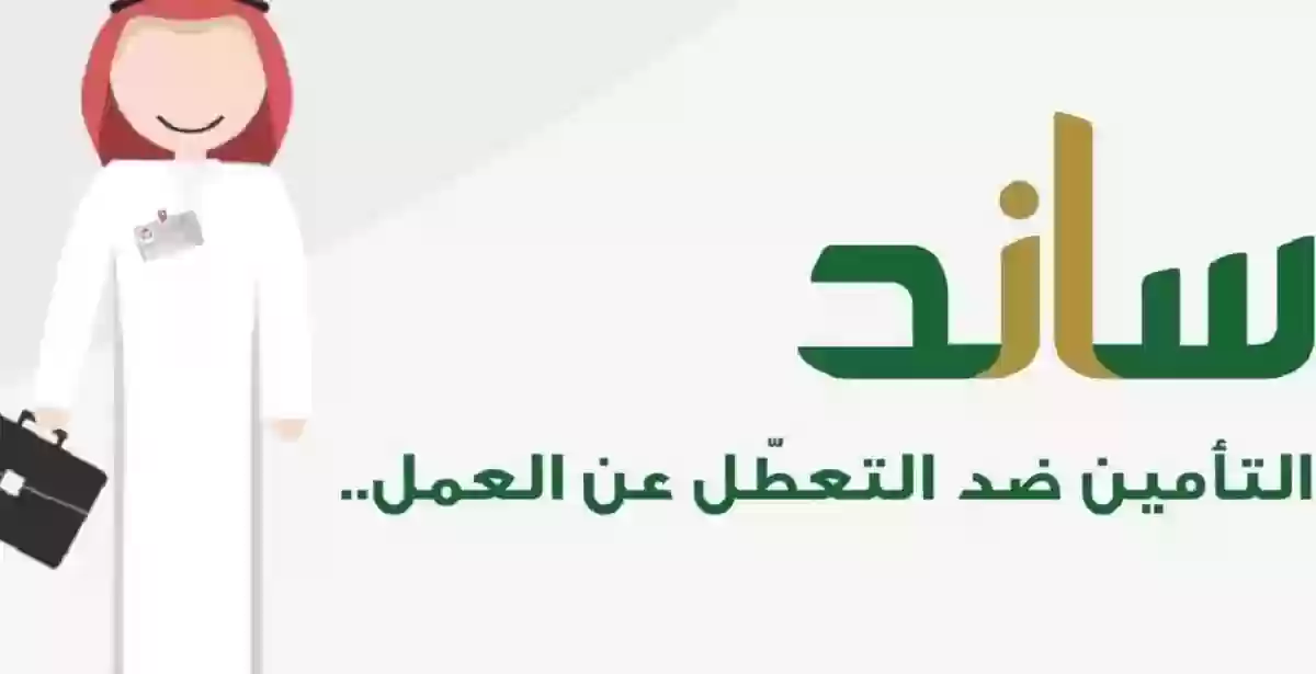 رقم ساند التعطل عن العمل في السعودية