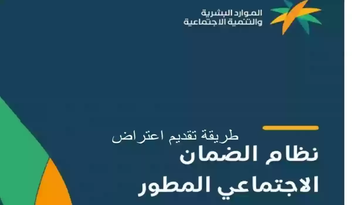 طريقة تقديم اعتراض على أهلية الضمان الاجتماعي المطور 