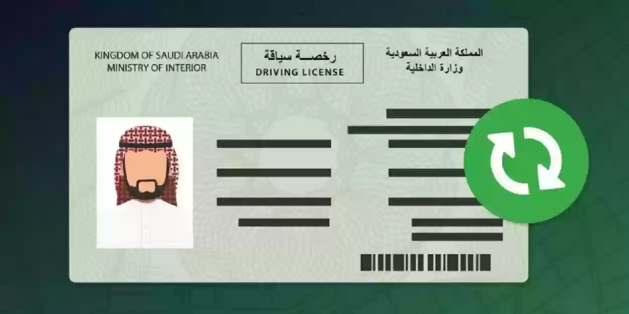 المرور السعودي يوضح | شروط تجديد رخصة القيادة في السعودية والرسوم اللازمة للحصول على الرخص