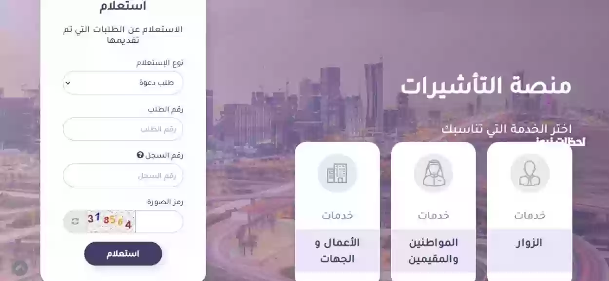 الاستعلام عن تفويض تأشيرة عبر المنصة الموحدة للتأشيرات إنجاز Enjaz Visa Platform