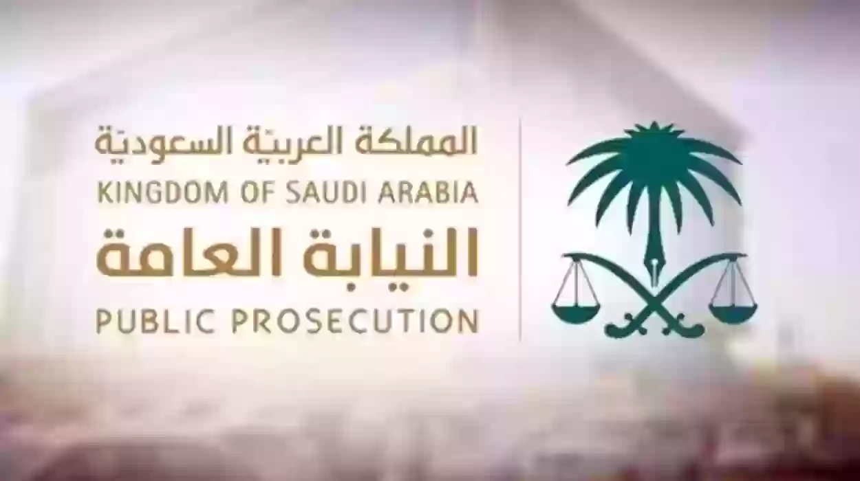 رقم النيابة العامة السعودية المجاني الموحد للاستعلام والتواصل وتقديم الشكاوي