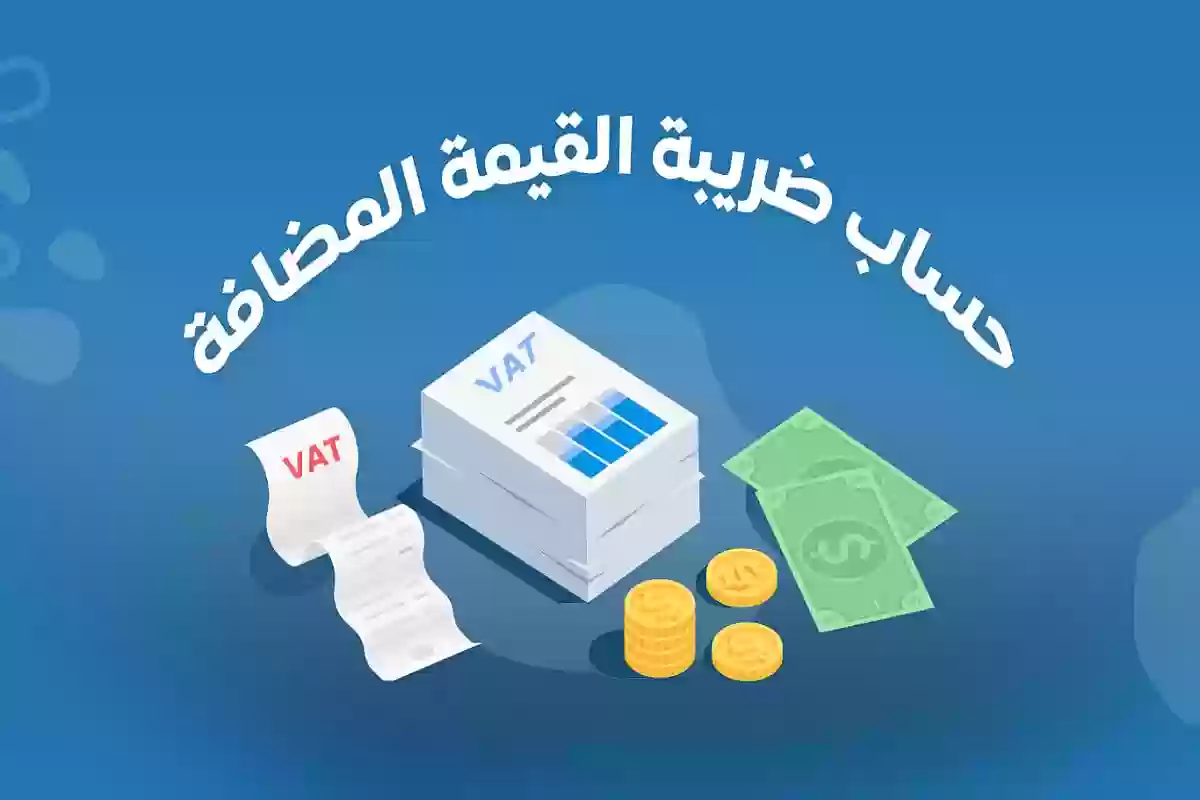 حساب ضريبة القيمة المضافة