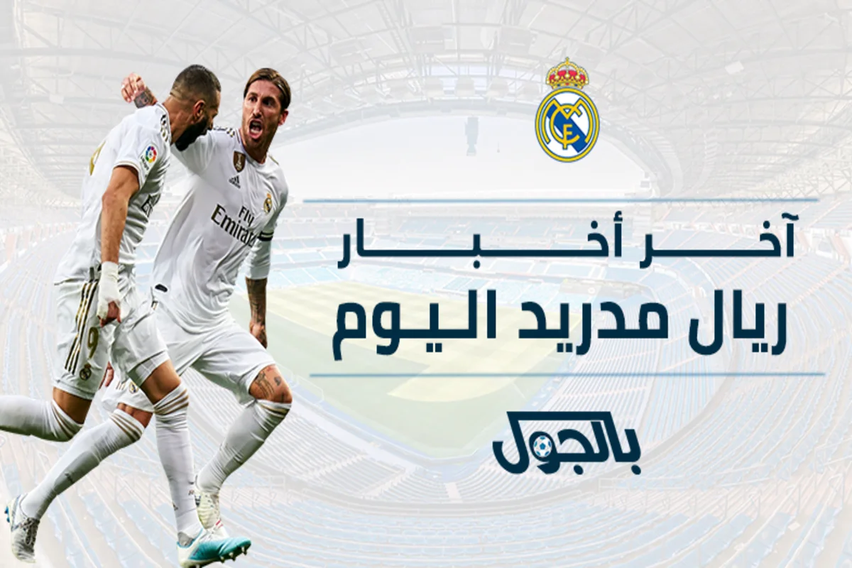 ريال مدريد