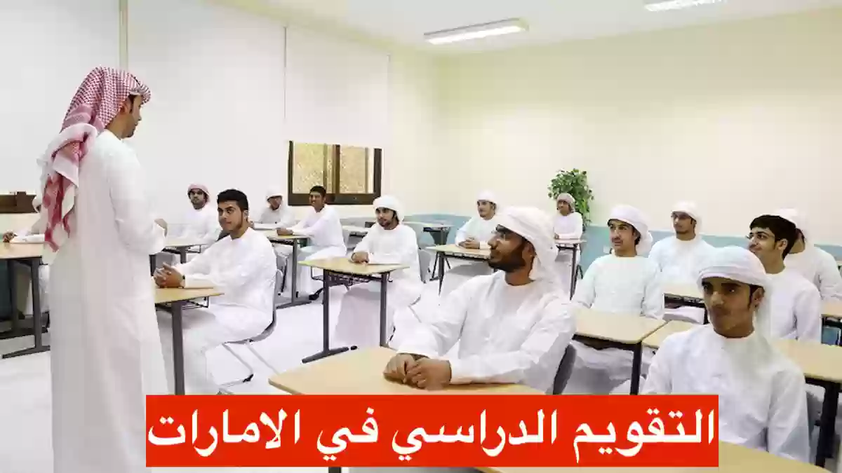 اعلان التقويم المدرسي في الامارات