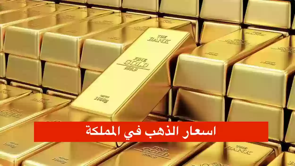 اسعار الذهب في السعودية