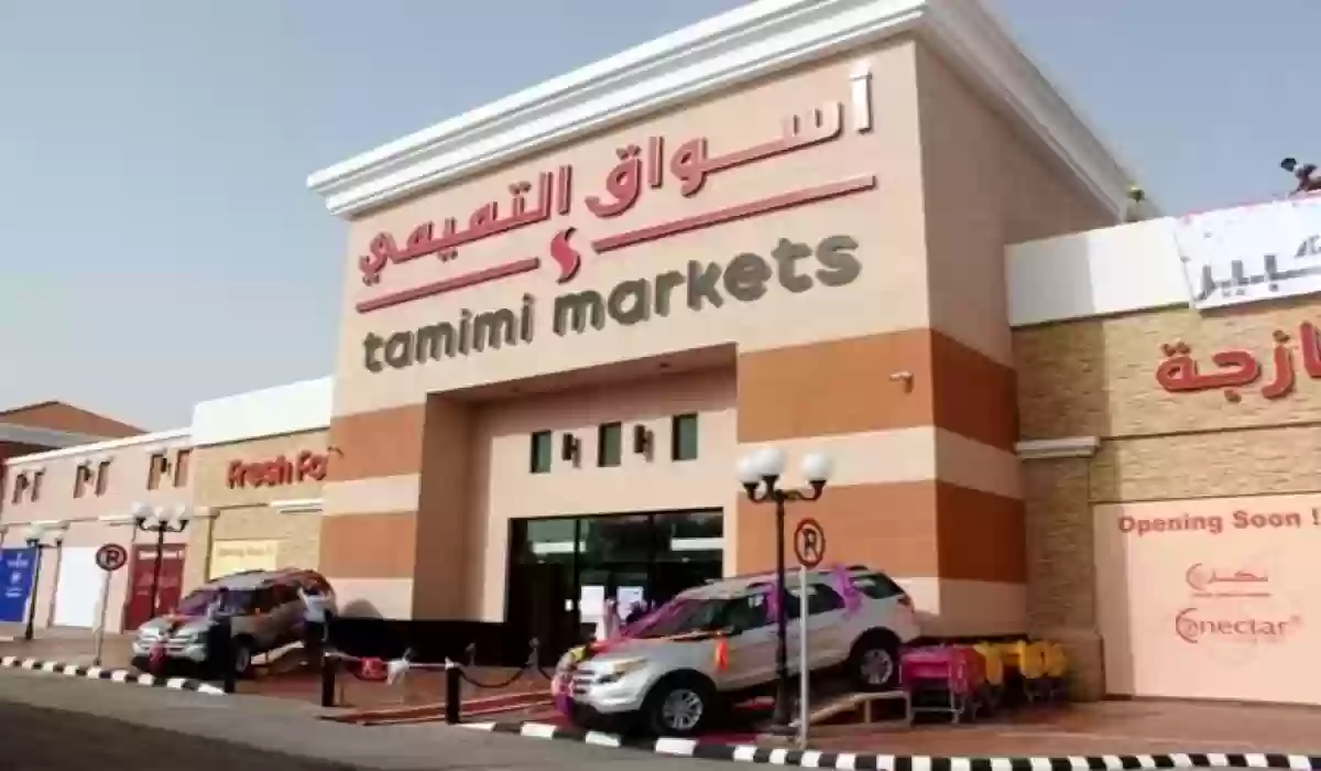 عروض أسواق التميمي من الخميس إلى السبت بمناسبة رمضان 2024