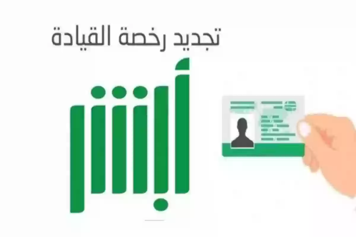رسوم كثيرة!!! المرور السعودي يعلن شروط ومتطلبات تجديد رخصة السير