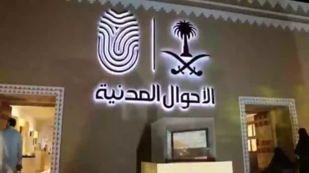 الأحوال المدنية بالسعودية