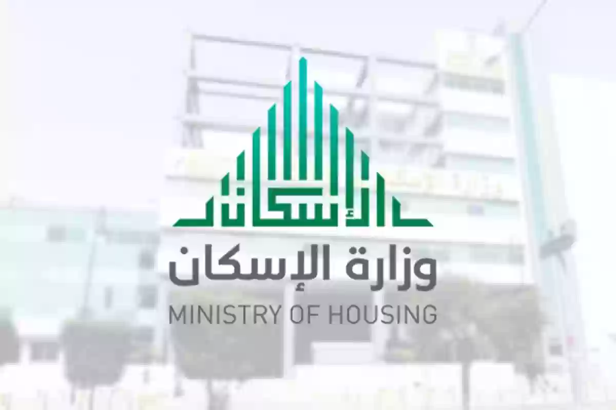 هُنــا | استعلام عن أسماء المقبولين في وزارة الإسكان السعودية برقم الهوية 