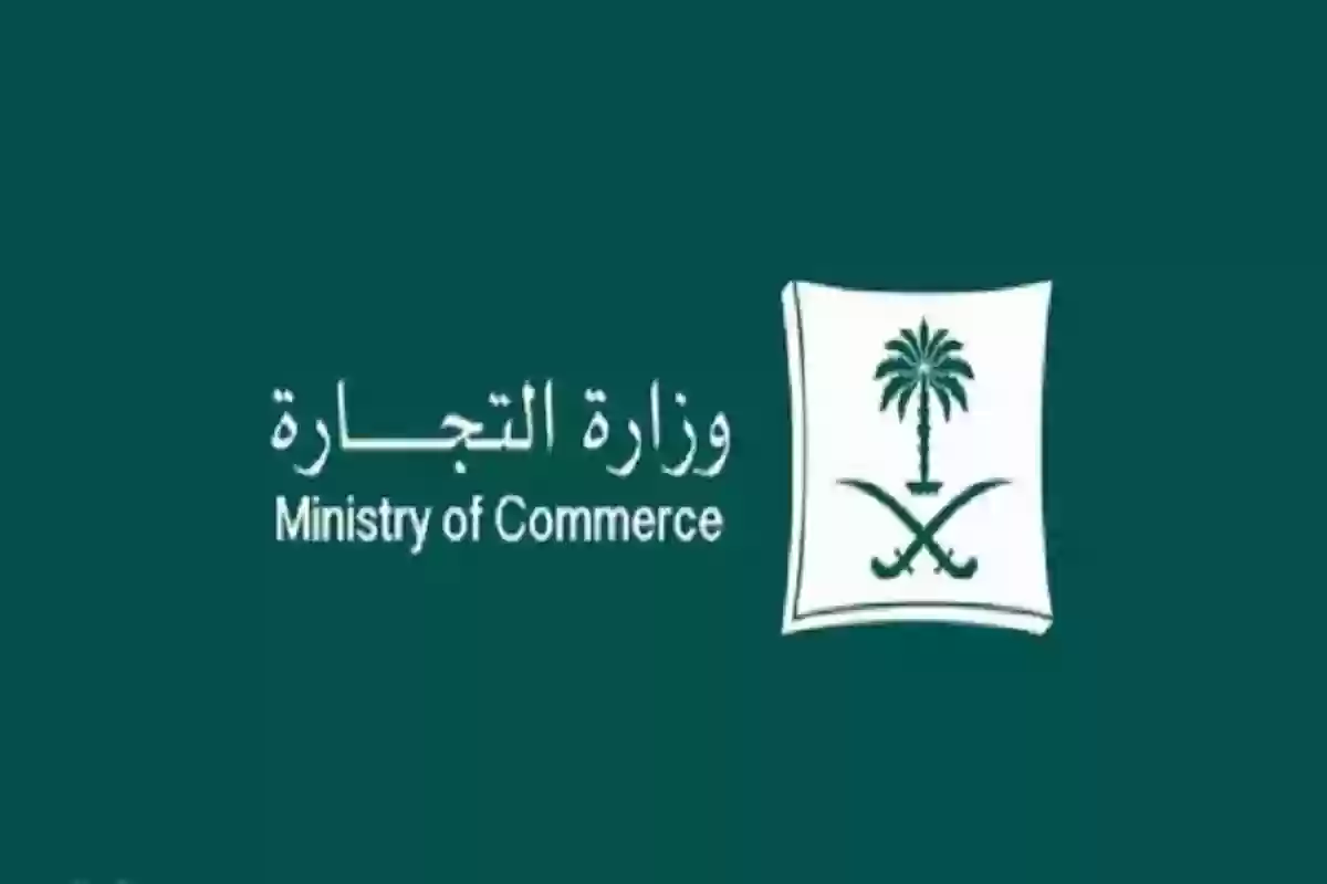 التجارة السعودية تُوضـح: طريقة تقديم شكوى لوزارة التجارة السعودية وإليك الخطوات