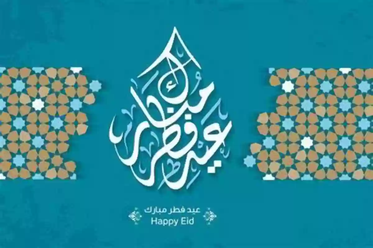 رسميًا موعد العيـد | إعلان مواعيد صلاة عيد الفطر المبارك في جميع أنحاء المملكة