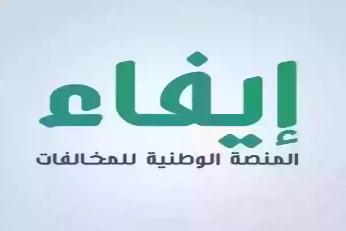 الاستعلام عن المخالفات المرورية – ايفاء