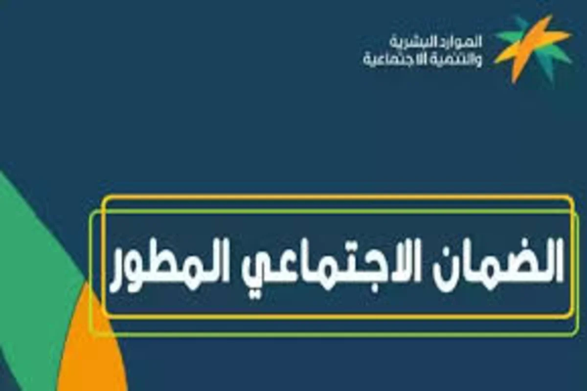  الضمان الاجتماعي المطور