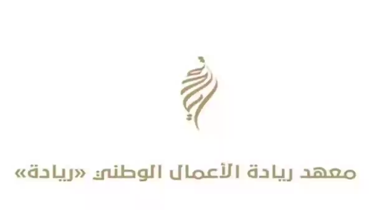 شروط الاستفادة من برنامج ارادة 2024 عبر معهد ريادة الأعمال الوطنية