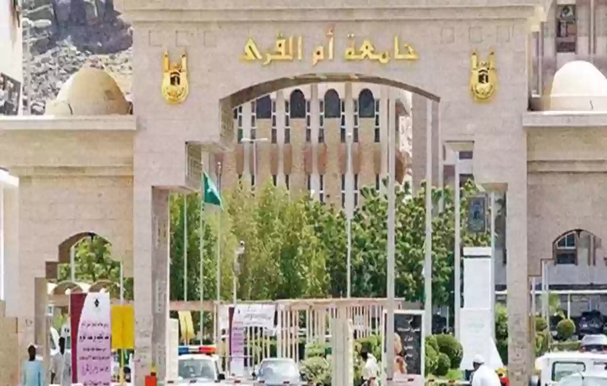 جامعة أم القرى بالسعودية