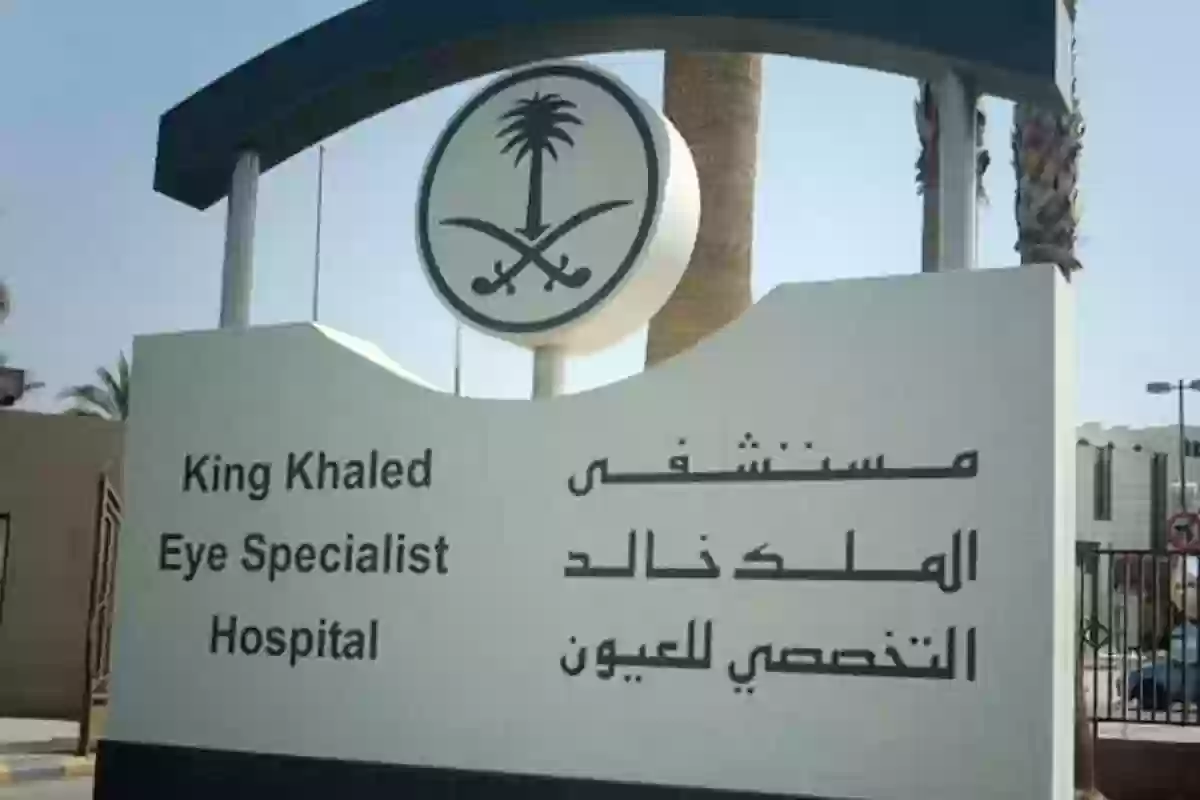 مستشفى الملك خالد للعيون يطرح وظائف شاغرة للجنسين ورابط التقديم