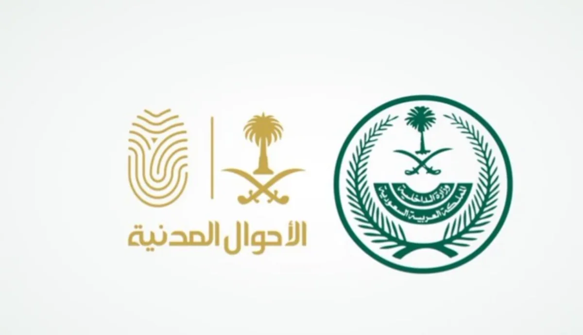 الأحوال المدنية للمملكة العربية السعودية 