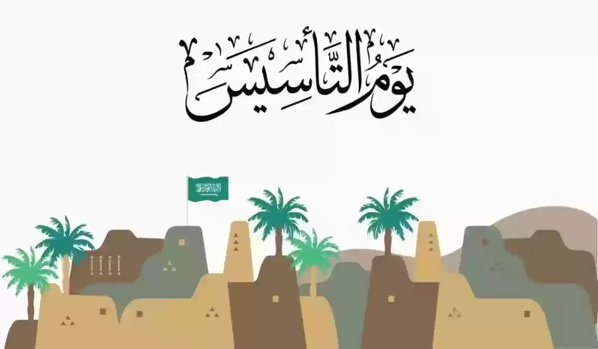 أهم معلومات عن يوم التأسيس التاريخي في السعودية 