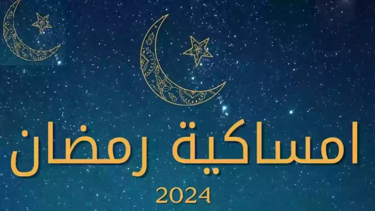 30 يوم | مواعيد اذان الفجر في عرعر امساكية شهر رمضان 2024 – 1445