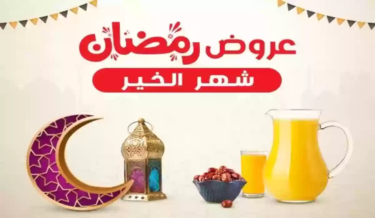 عروض نستو الرياض في رمضان حتى 19 مارس 2024