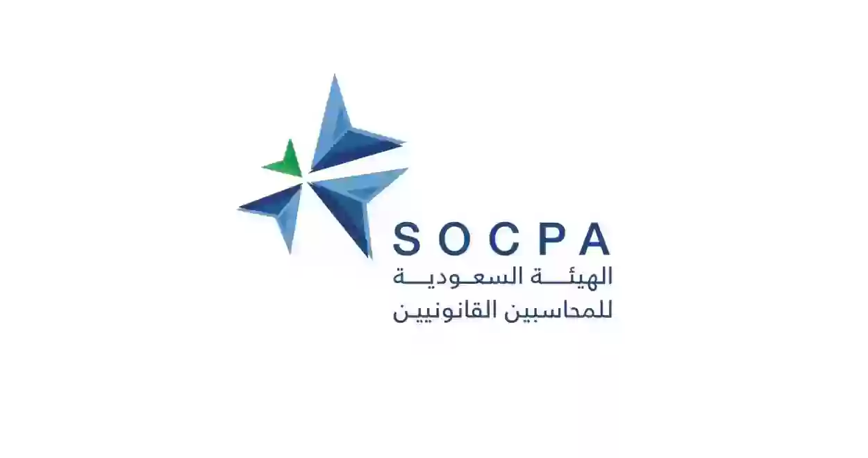 رسوم عضوية الهيئة السعودية للمحاسبين وطريقة التسجيل في الهيئة