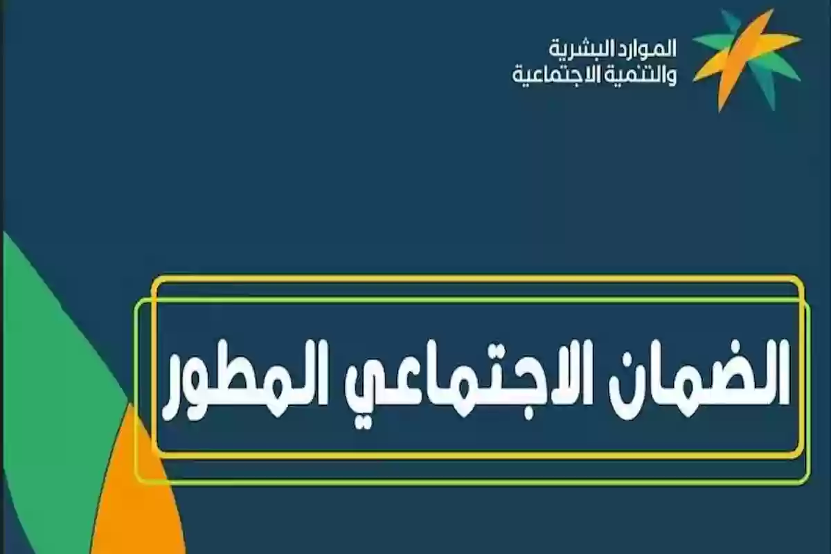 الضمان الاجتماعي المطور استعلام أهلية الدفعة الجديدة من هُنــا