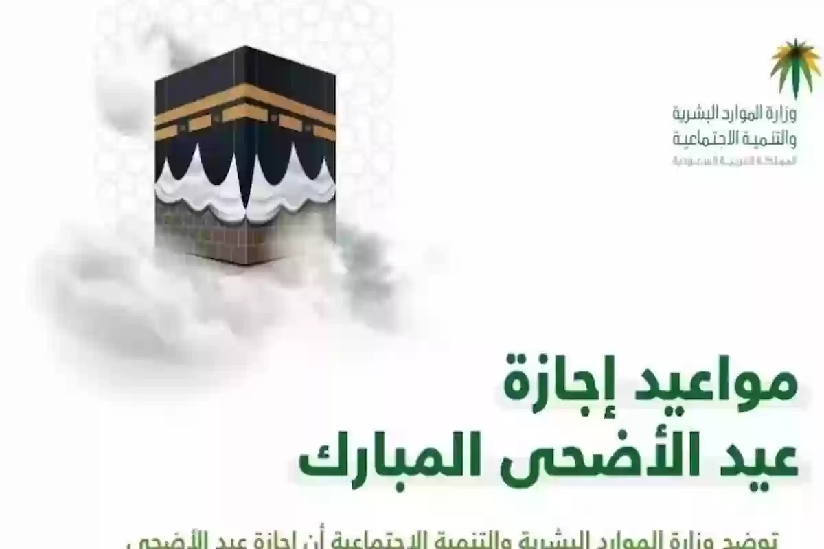 موعد إجازة عيد الأضحى المبارك للقطاعين العام والخاص .. الموارد توضح