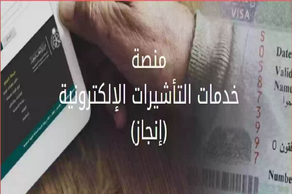 استعلام تأشيرة زيارة - إنجاز visa.mofa.gov.sa