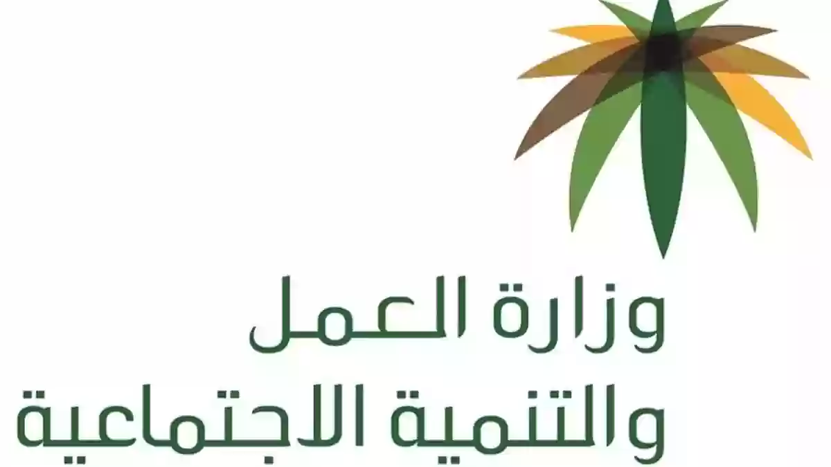 وزارة العمل السعودية