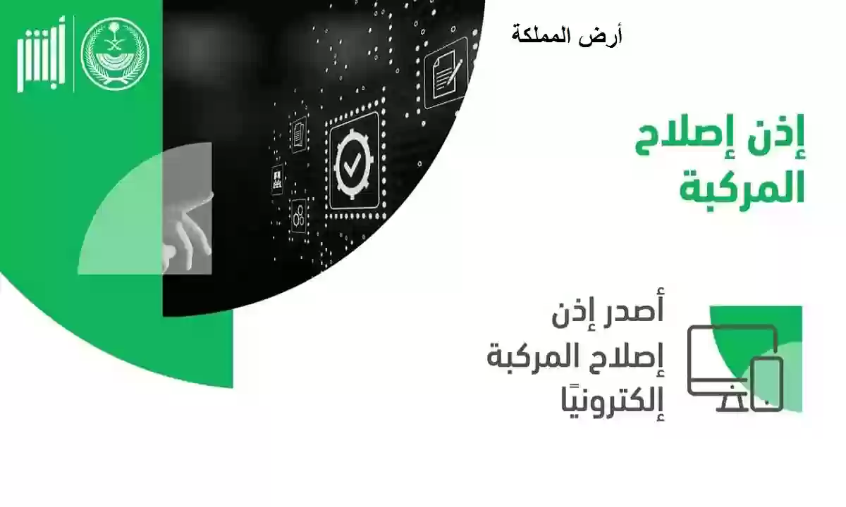 تعرف على طريقة استخراج إذن إصلاح للمركبات في السعودية