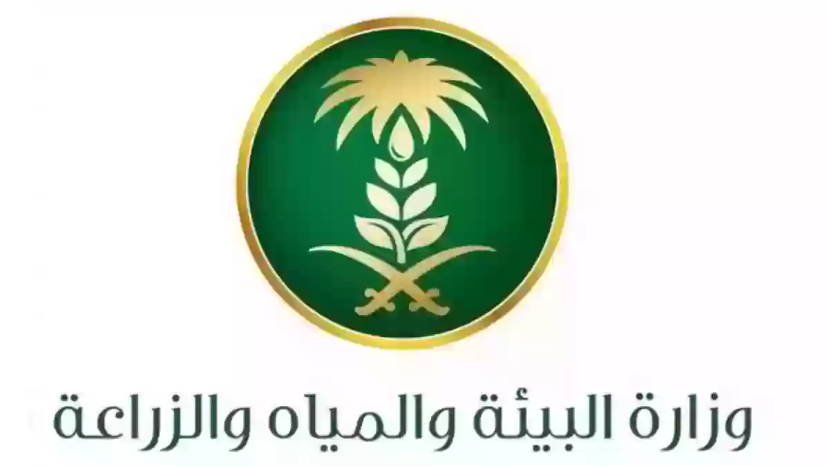 وزارة البيئة والمياه السعودية توضح أبرز شروط الحصول على دعم ريف في السعودية