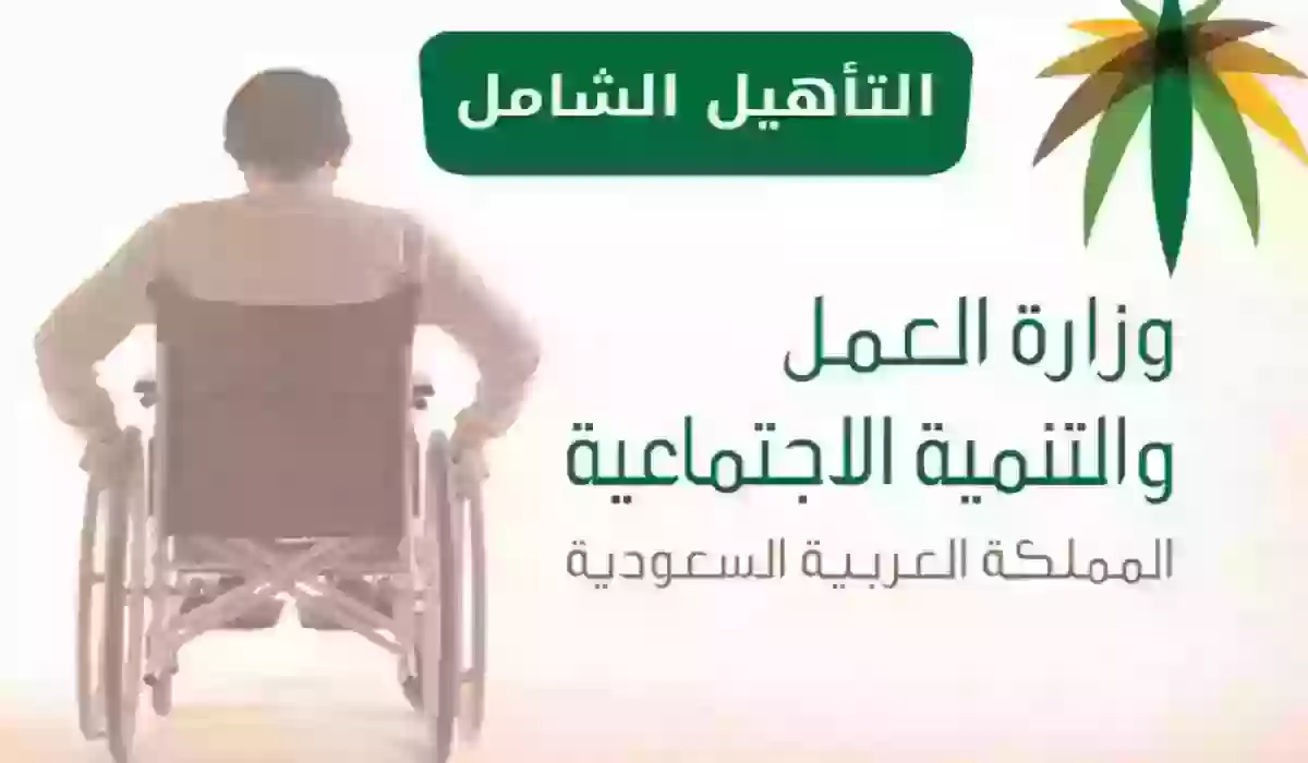 الموارد البشرية تحدد كم راتب التأهيل الشامل في السعودية 1445 ومتى يتم صرفه