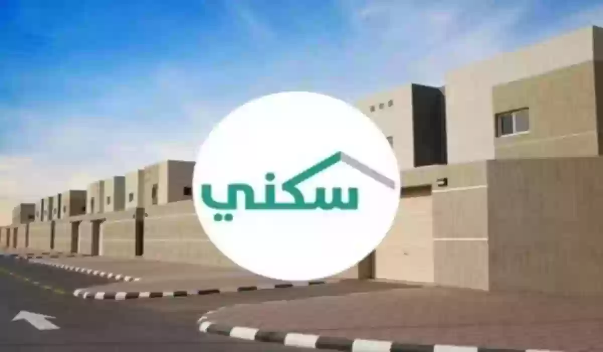 رابط وخطوات التسجيل في منصة سكني السعودية 1445 وشروط الاستفادة من المنصة