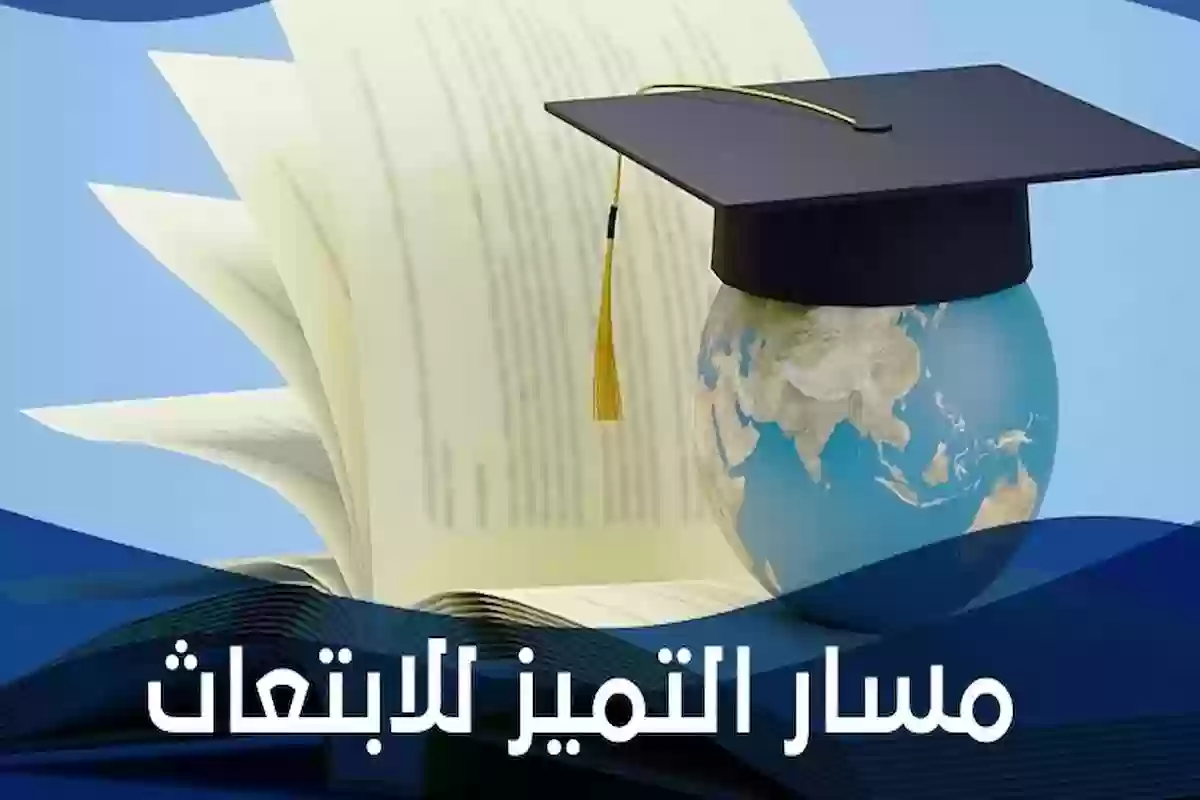 تخصصات مسار التميز للابتعاث.. الشروط وطريقة التقديم