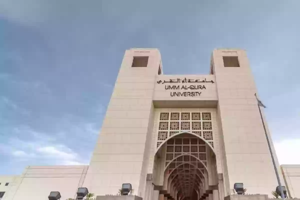 شروط القبول في جامعة أم القرى