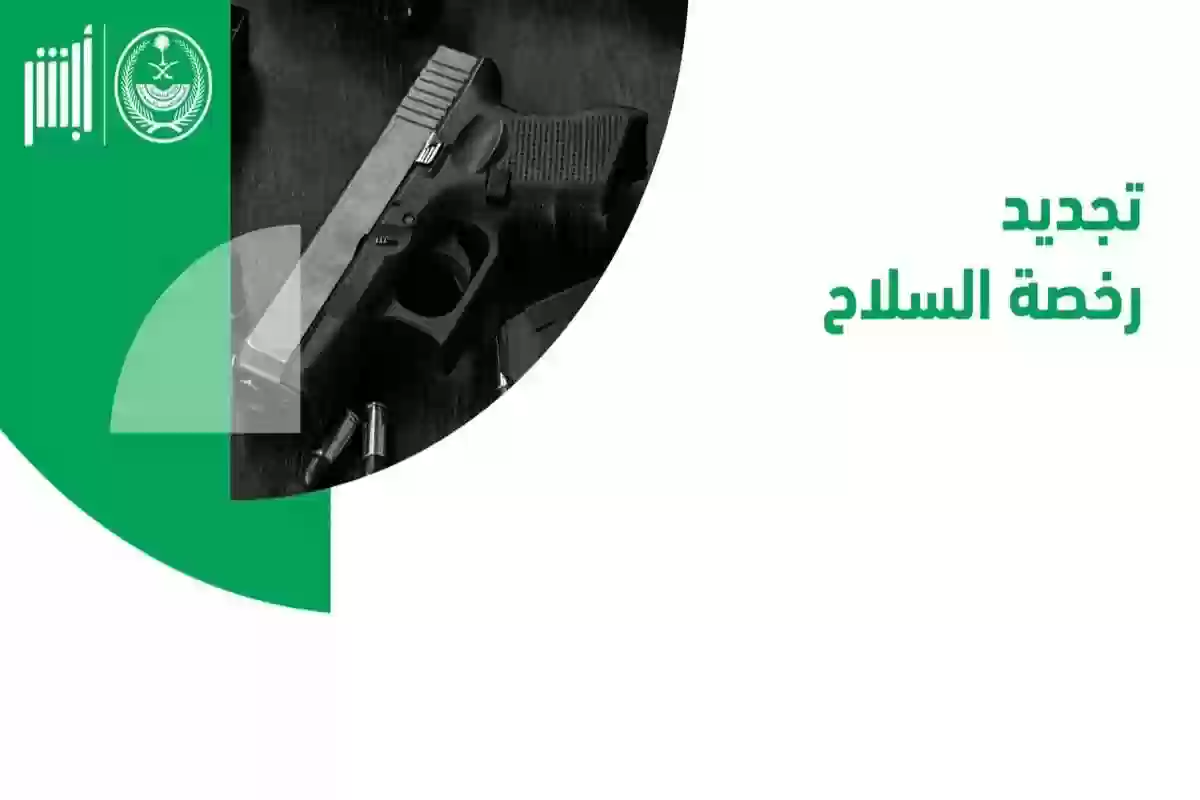 خطوات نقل ملكية السلاح في السعودية