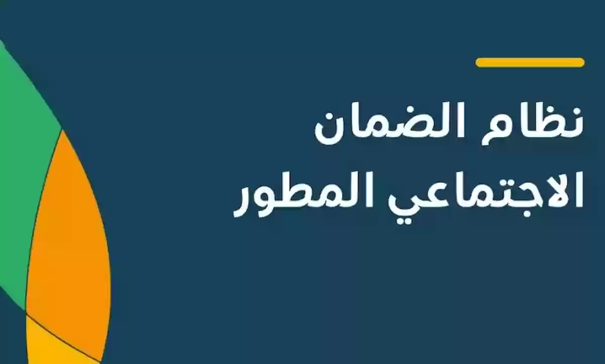 شروط استحقاق الضمان الاجتماعي المطور للأعزب والمتزوج