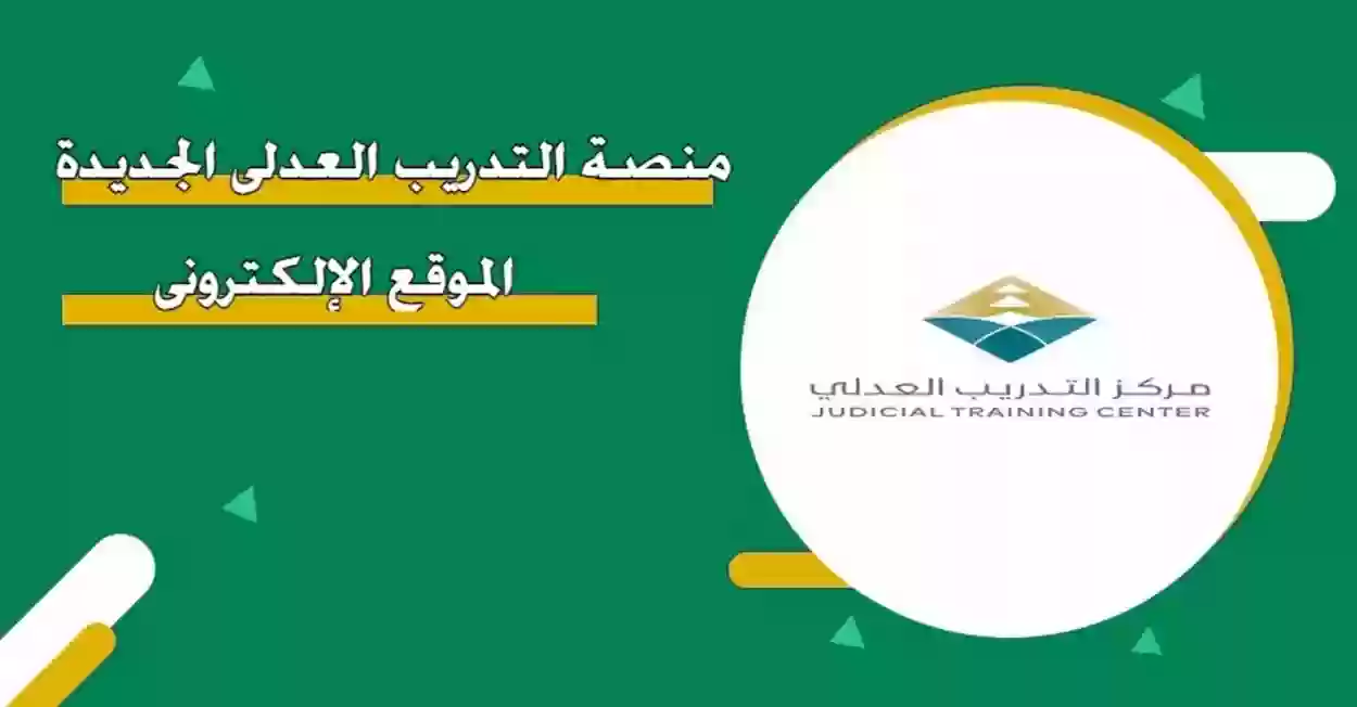 منصة التدريب العدلي الجديدة