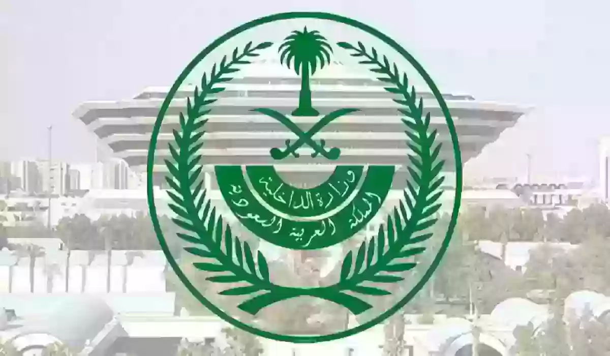 الاستعلام عن طلب مقدم لوزارة الداخلية السعودية 1445 والرابط